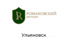 Ресторан «Романовский» г.Ульяновск