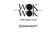 Wok Wok, ресторан, г. Шымкент
